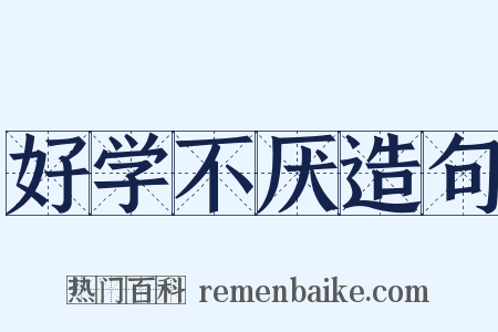 好学不厌造句是什么意思的图片